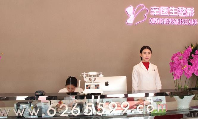 西寧辛醫(yī)生醫(yī)療美容診所_前臺(tái)