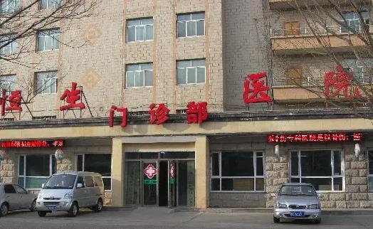 西寧恒生骨傷?？漆t(yī)院整形外科