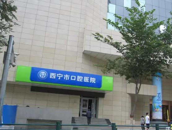 西寧市口腔醫(yī)院_醫(yī)院門頭