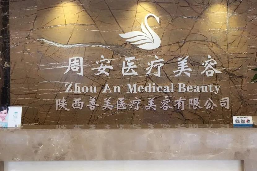 西安周安醫(yī)療美容診所_前臺(tái)