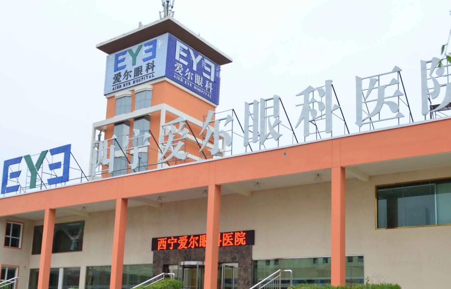 西寧愛爾眼科醫(yī)院