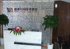 成都維美笆拉拉醫(yī)療美容門(mén)診部