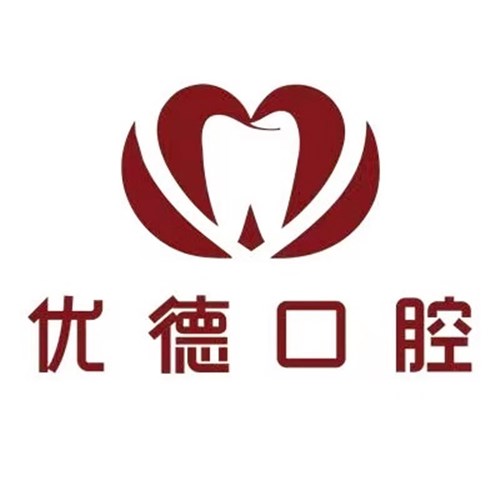 西安優(yōu)德口腔門(mén)診部