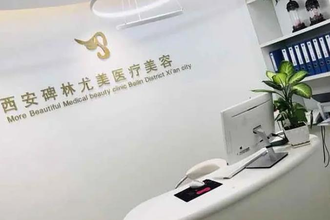 西安尤美醫(yī)療美容門診部_前臺