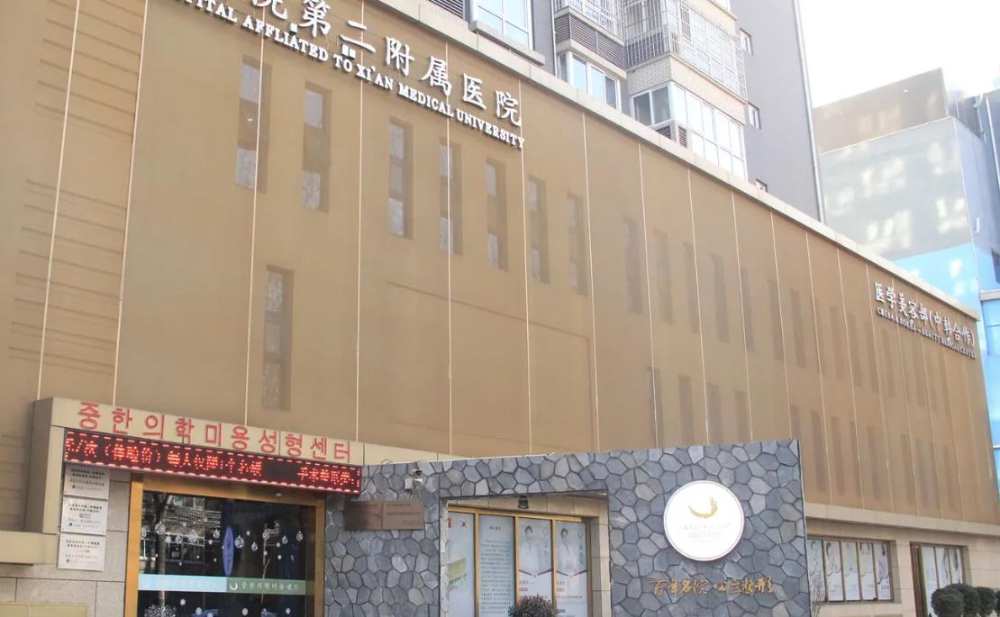 西安醫(yī)學院第二附屬醫(yī)院醫(yī)學美容中心_醫(yī)院大門