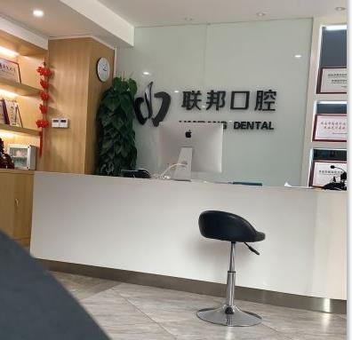 西安聯(lián)邦口腔醫(yī)院_前臺