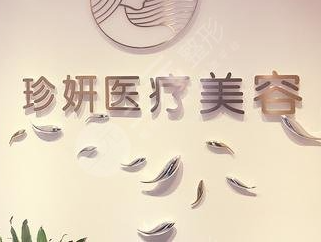 成都珍妍醫(yī)療美容門(mén)診部_品牌