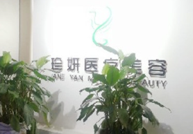 成都珍妍醫(yī)療美容門(mén)診部_前臺(tái)