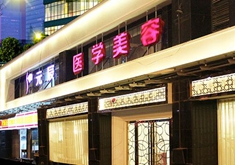 成都元辰醫(yī)學(xué)美容門診部_門口