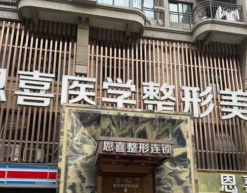 西安恩喜整形醫(yī)療美容門(mén)診部