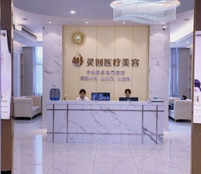 池州靈創(chuàng)醫(yī)療美容門診部_前臺(tái)