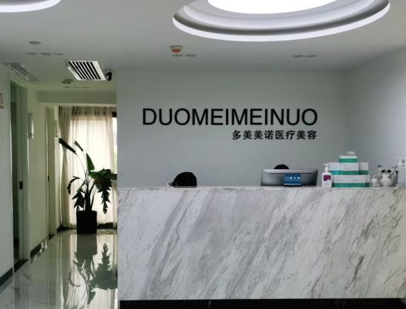 西安多美美諾醫(yī)療美容診所_前臺