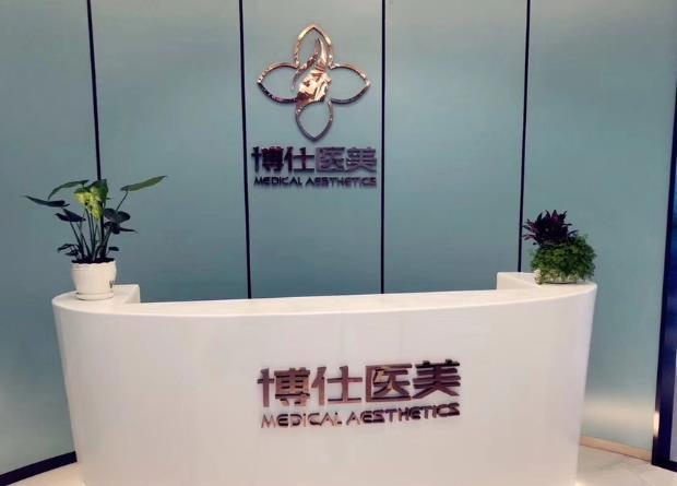 西安博仕相伴醫(yī)療美容診所_前臺(tái)