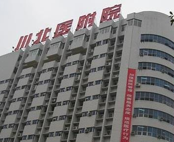 川北醫(yī)學院附屬醫(yī)院燒傷整形科_大樓