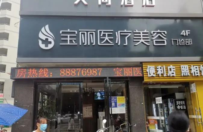 武威寶麗醫(yī)療美容門(mén)診部