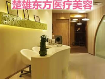 楚雄東方醫(yī)療美容診所_前臺(tái)
