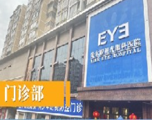 達州愛瑞眼科醫(yī)院_門診部
