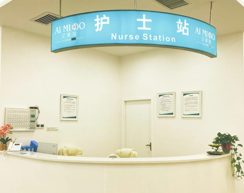 西安艾美度醫(yī)療美容門診部_護士站
