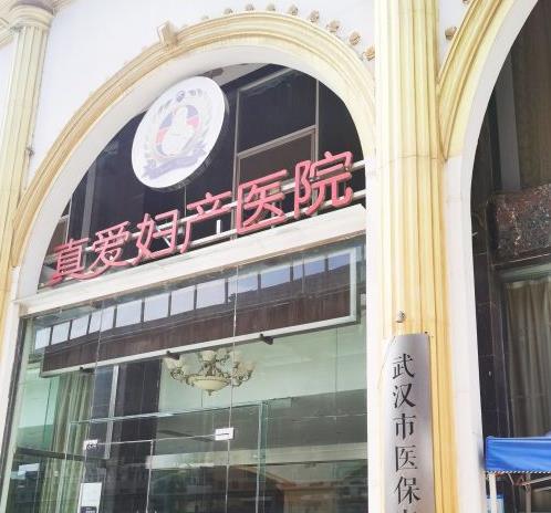 武漢真愛婦科醫(yī)院醫(yī)療美容科