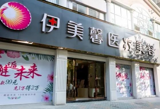 武漢伊美馨醫(yī)療美容門診部