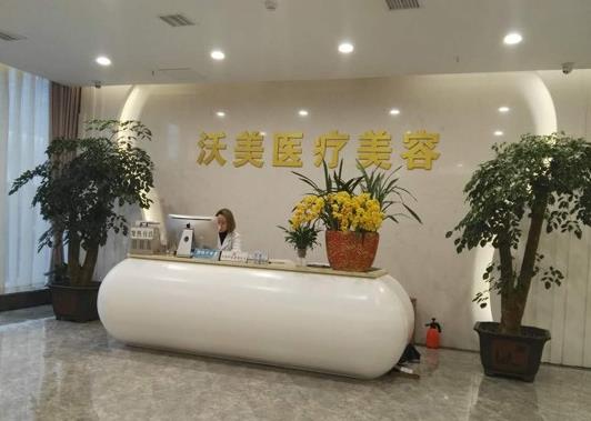 武漢沃美醫(yī)療美容門(mén)診部