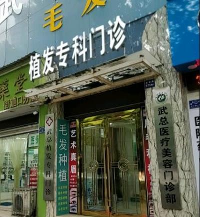 武漢武總植發(fā)專科門診部