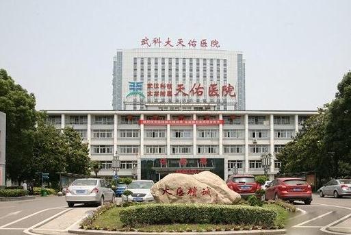 武漢科技大學(xué)附屬天佑醫(yī)院整形美容科