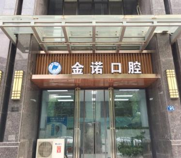 武漢金諾口腔門診部_大門