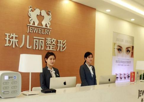 蕪湖珠兒麗整形美容門(mén)診部