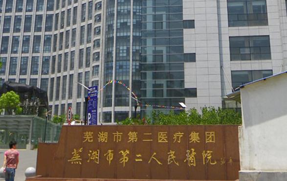 蕪湖市第二人民醫(yī)院燒傷整形科