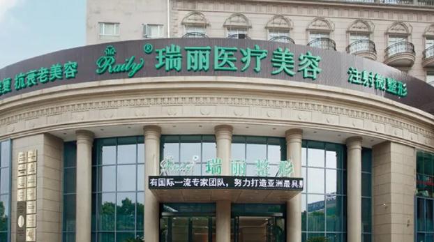 蕪湖瑞麗醫(yī)療美容門(mén)診部