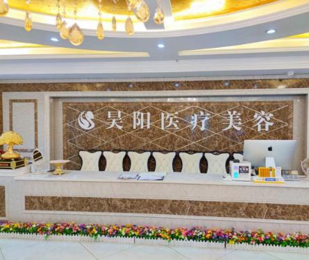 蕪湖昊陽(yáng)醫(yī)療美容門診部
