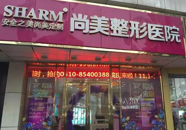 無錫尚美整形美容醫(yī)院