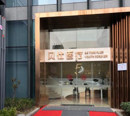 無錫貝仕醫(yī)療美容門診部