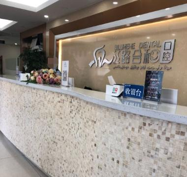 烏魯木齊絲路合和口腔門診部