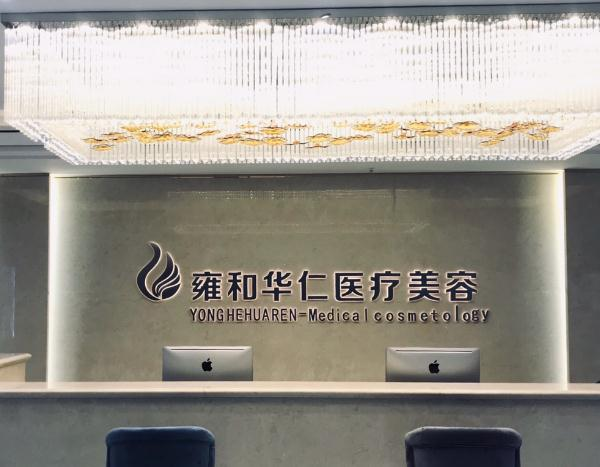 烏魯木齊雍和華仁醫(yī)療美容門(mén)診部
