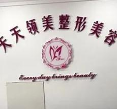 烏魯木齊天天領美整形門診部