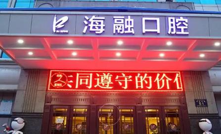 烏魯木齊海融口腔醫(yī)院