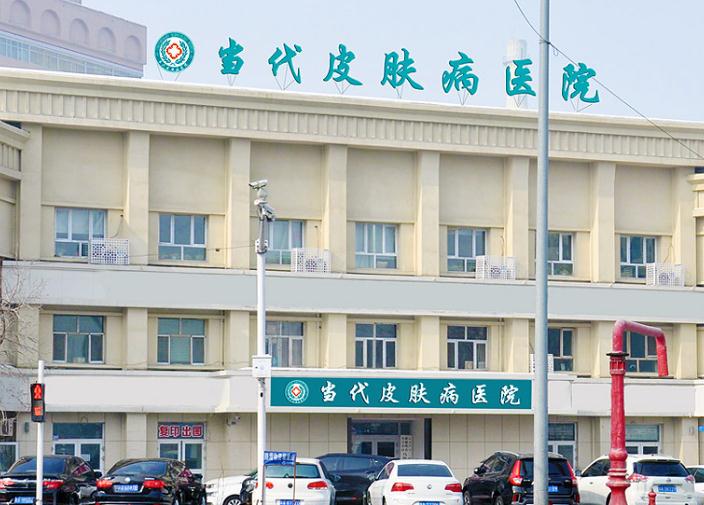 烏魯木齊當(dāng)代皮膚病專(zhuān)科醫(yī)院