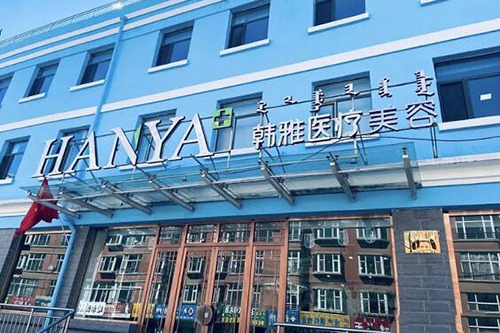烏蘭察布韓雅醫(yī)療美容門診