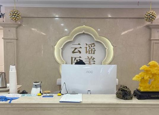 溫州云謠醫(yī)療美容門(mén)診部
