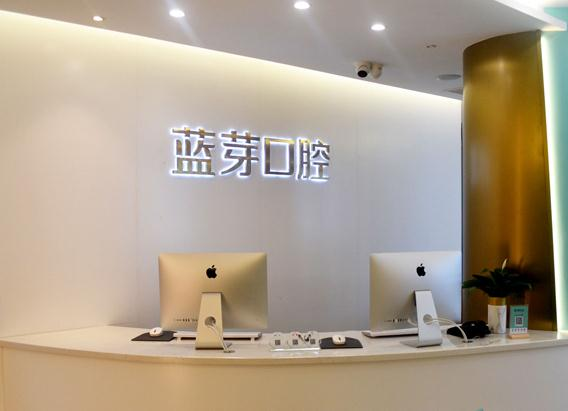溫州藍(lán)芽口腔門診部_前臺