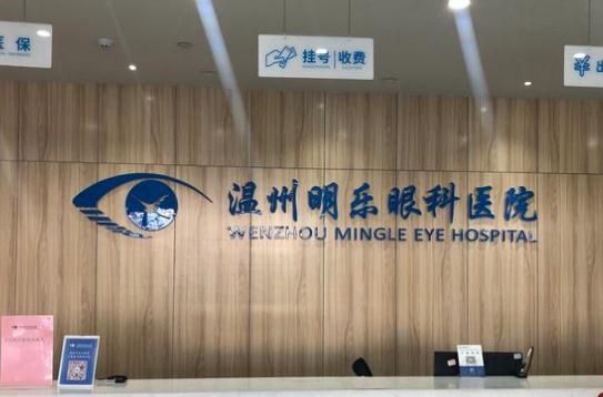 溫州明樂眼科醫(yī)院