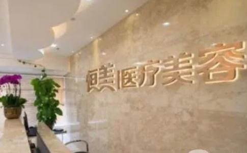 溫州恒美醫(yī)療美容門診部