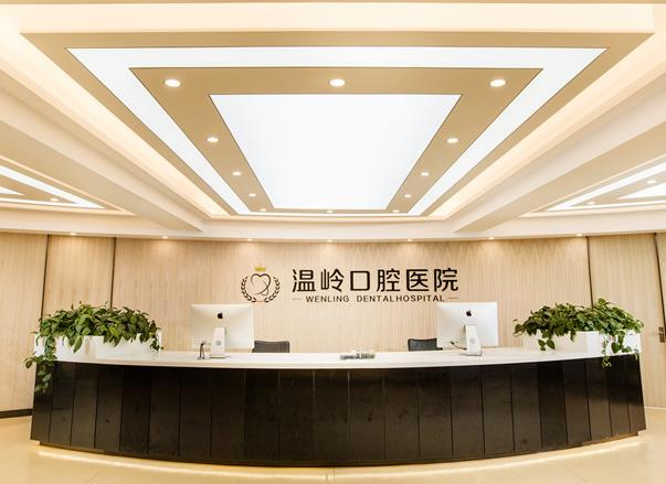 溫嶺口腔醫(yī)院_前臺(tái)