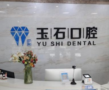 濰坊玉石口腔門診部_前臺