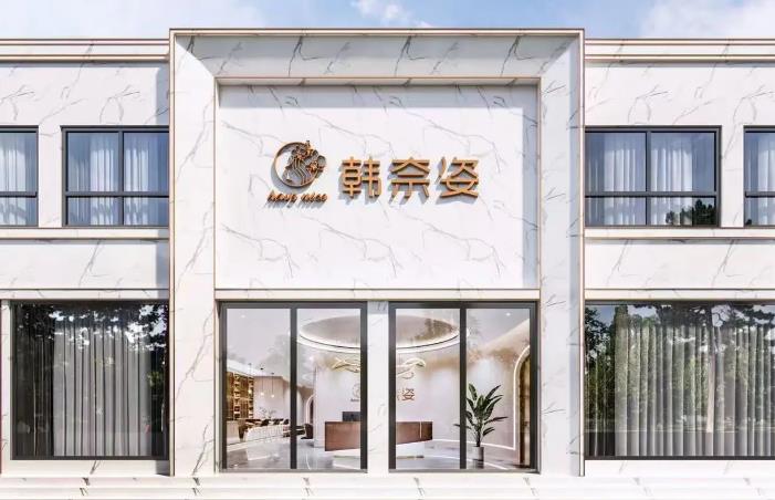 濰坊韓奈姿醫(yī)療美容門診部