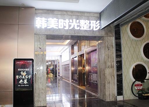 銅仁韓美時(shí)光醫(yī)療美容門診部