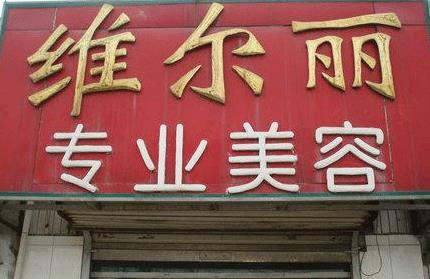 通遼維爾麗醫(yī)療美容診所_醫(yī)院門(mén)頭
