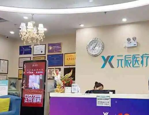 鐵嶺元辰醫(yī)療美容形診所_前臺(tái)